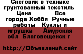 Снеговик в технике грунтованный текстиль › Цена ­ 1 200 - Все города Хобби. Ручные работы » Куклы и игрушки   . Амурская обл.,Благовещенск г.